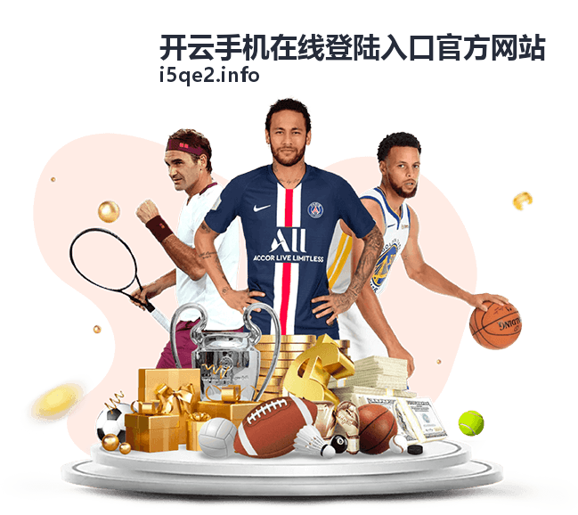 在手机端浏览开云手机在线登陆入口官方网站的最新资讯